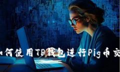 : 如何使用TP钱包进行Pig币交易？