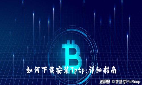 如何下载安装Tptp：详细指南