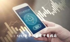 : tptp软件的普通下载指南