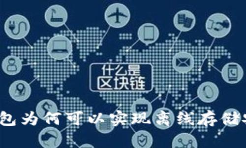 冷钱包为何可以实现离线存储安全?